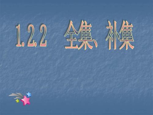 1.2.2  补集、全集