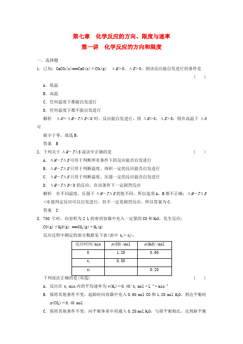 高考化学一轮复习 71 化学反应的方向和限度 鲁科版