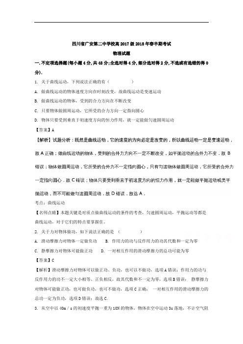 四川省广安第二中学校2017-2018学年高一下学期期中考