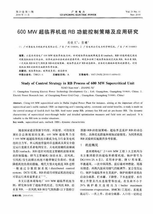 600MW超临界机组RB功能控制策略及应用研究