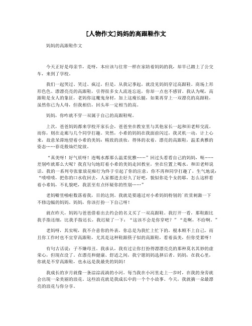 [人物作文]妈妈的高跟鞋作文