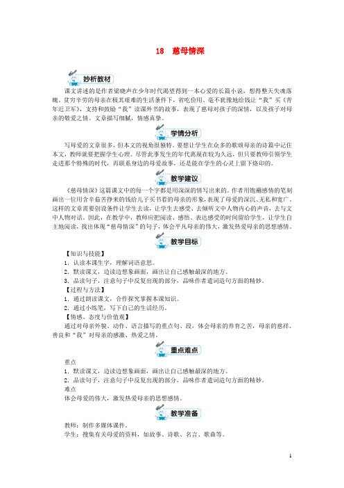 五年级语文上册第六单元18慈母情深第1课时教案新人教版