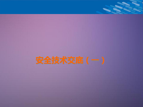 安全技术交底(一)PPT课件
