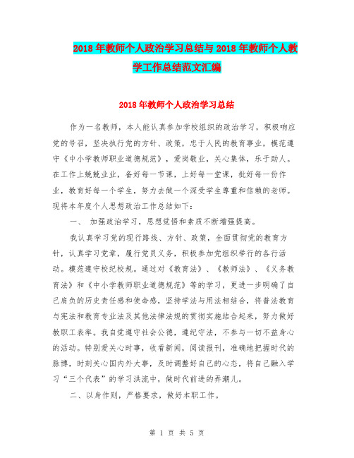 2018年教师个人政治学习总结与2018年教师个人教学工作总结范文汇编.doc
