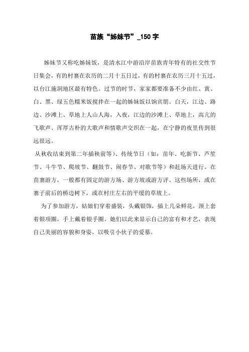 苗族“姊妹节”_150字