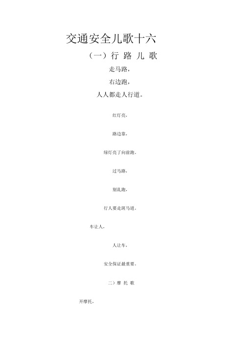 交通安全儿歌十首