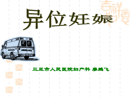 异位妊娠 PPT课件