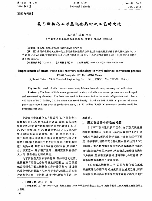 氯乙烯转化工序蒸汽余热回收工艺的改进