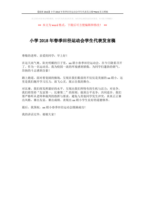 【最新2018】小学2018年春季田径运动会学生代表发言稿-word范文模板 (1页)