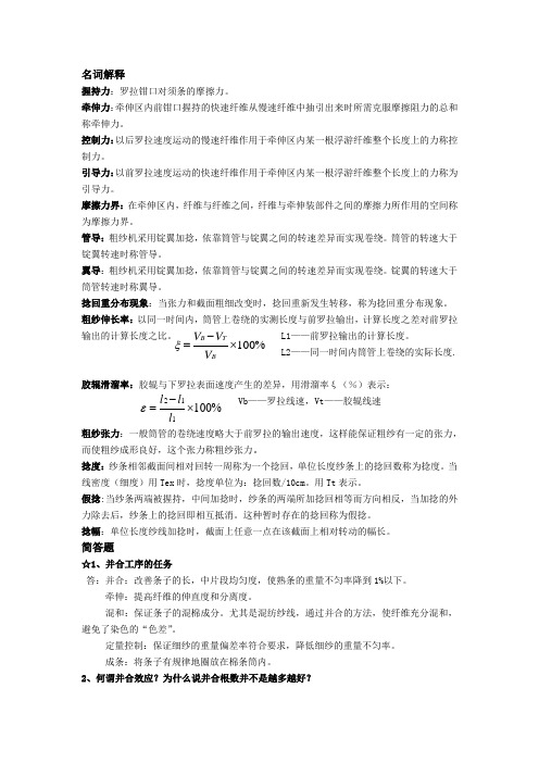 纺纱学(2)考点