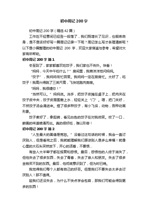 初中周记200字（精选42篇）