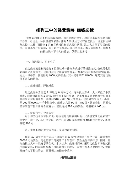排列三中的经营策略赚钱必读