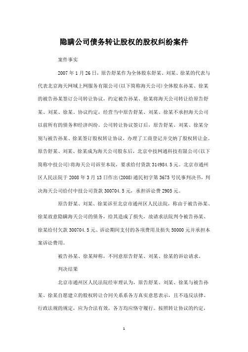 隐瞒公司债务转让股权的股权纠纷案件