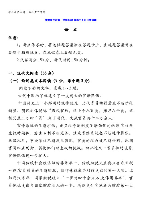 甘肃省兰州第一中学2018届高三8月月考语文试题含答案