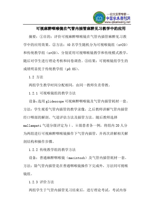 可视麻醉咽喉镜在气管内插管麻醉见习教学中的应用