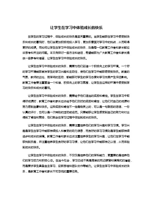 让学生在学习中体验成长的快乐