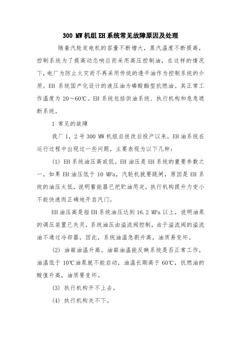 300 MW机组EH系统常见故障原因及处理