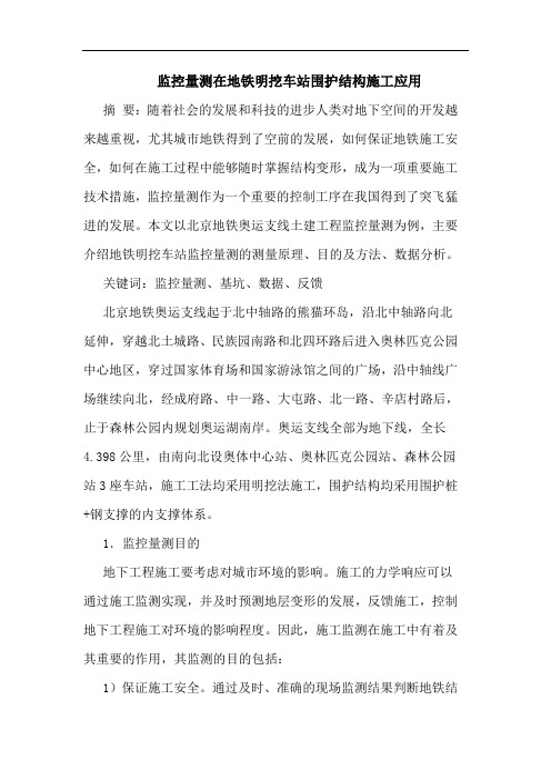 监控量测在地铁明挖车站围护结构施工应用