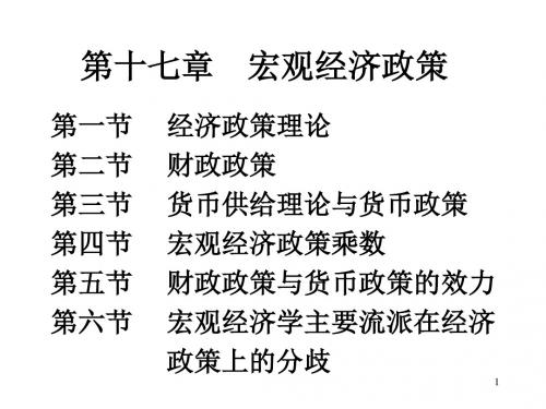 西方经济学-第十七章宏观经济政策理论