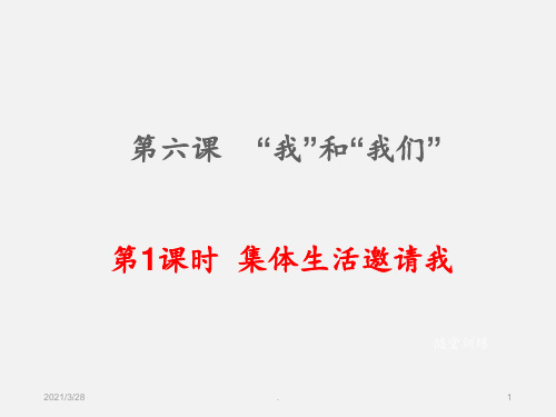 6.1《集体生活邀请我》PPT课件