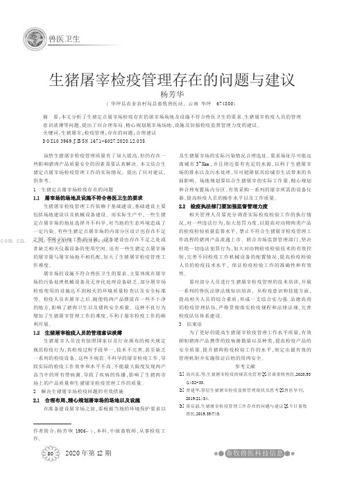 生猪屠宰检疫管理存在的问题与建议