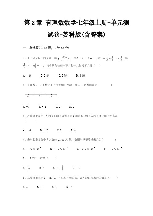 第2章 有理数数学七年级上册-单元测试卷-苏科版(含答案)