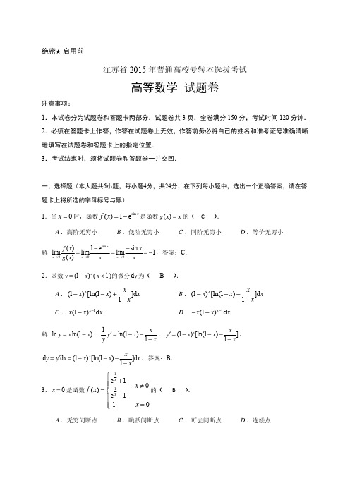 江苏省2015年专转本高等数学试卷及解答