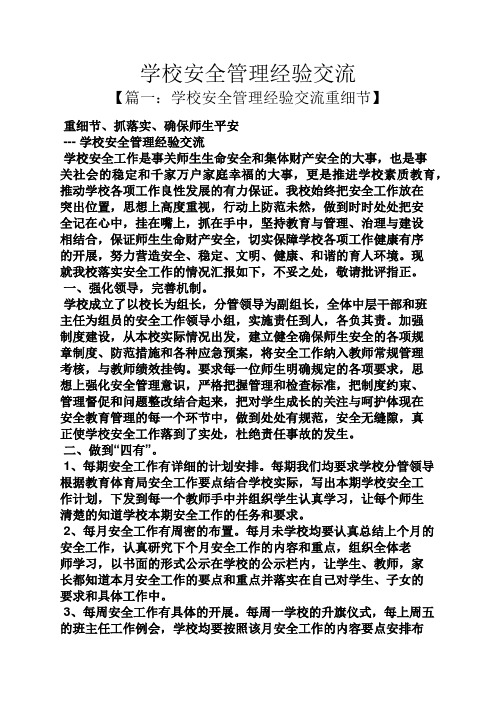 学校安全管理经验交流