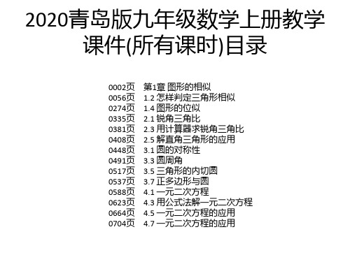 2020青岛版九年级数学上册教学课件(所有课时)
