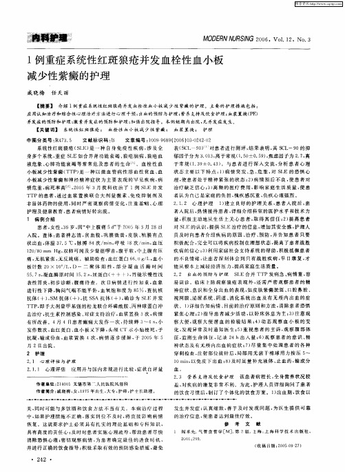 1例重症系统性红斑狼疮并发血栓性血小板减少性紫癜的护理