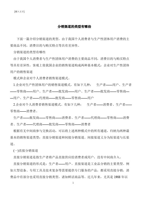 【推荐下载】分销渠道的类型有哪些