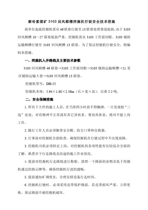 挖掘机行驶安全技术措施