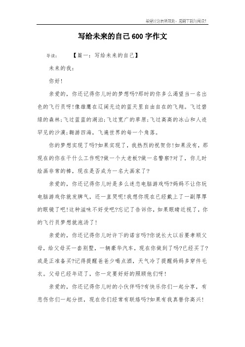 写给未来的自己600字作文