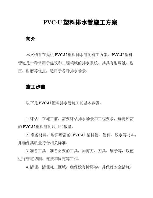 PVC-U塑料排水管施工方案