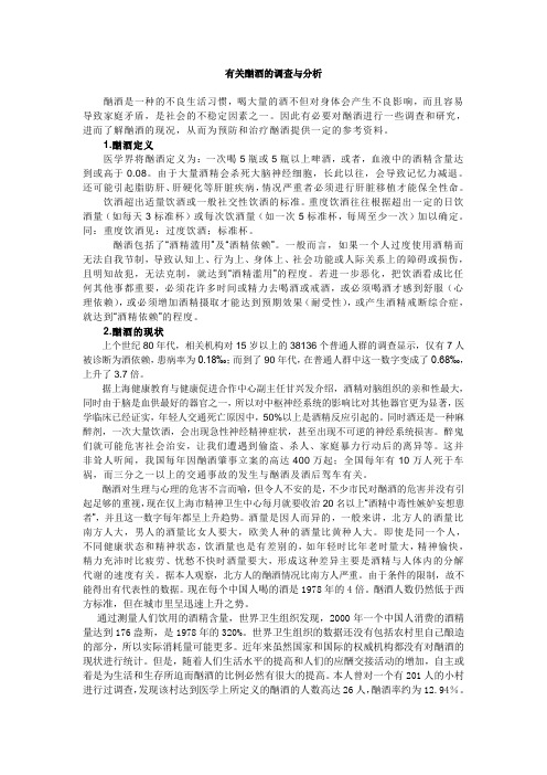 有关酗酒的调查与分析
