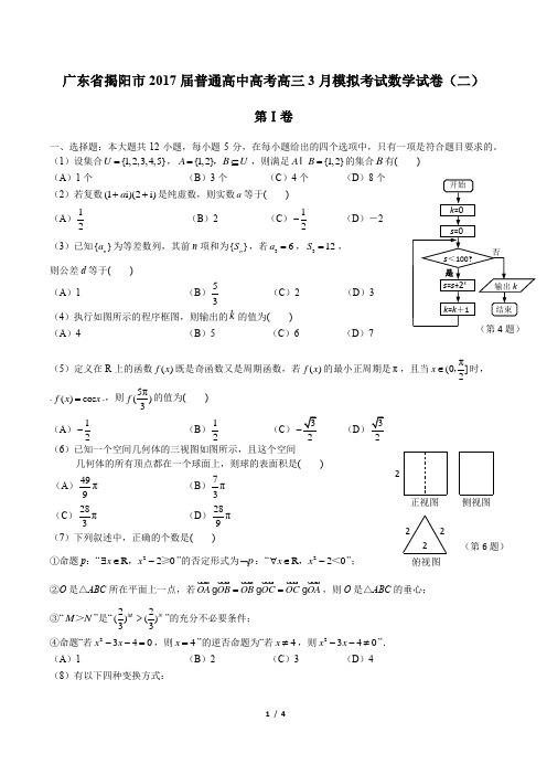 【广东省揭阳市】2017届普通高中高考高三3月模拟考试数学试卷
