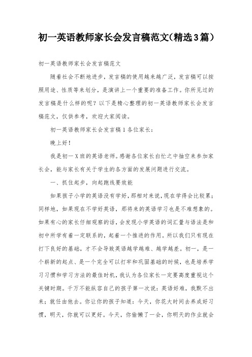 初一英语教师家长会发言稿范文(精选3篇)