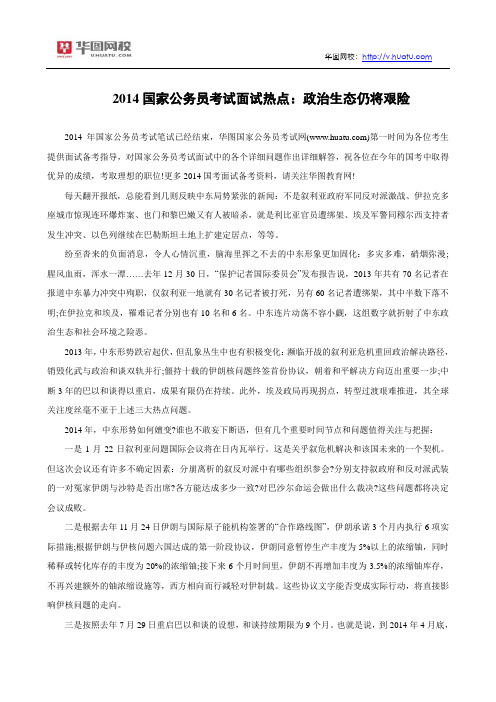 2014国家公务员考试面试热点：政治生态仍将艰险