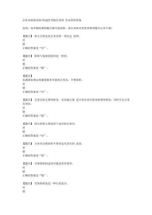 国开(山西)51550《公务员制度讲座》形成性考核任务四复习资料答案