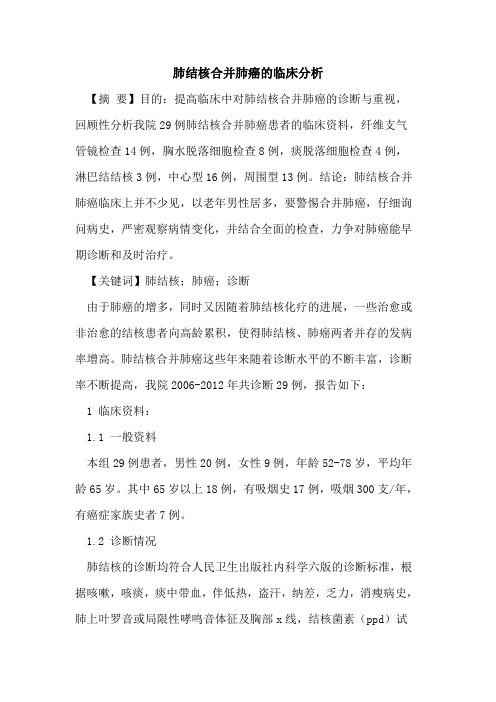 肺结核合并肺癌的临床分析
