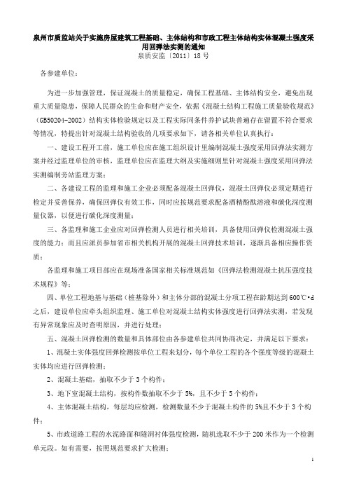 泉州市质监站关于实施房屋建筑工程基础、主体结构和市政工程主体结构实体混凝土强度采用回弹法实测的通知