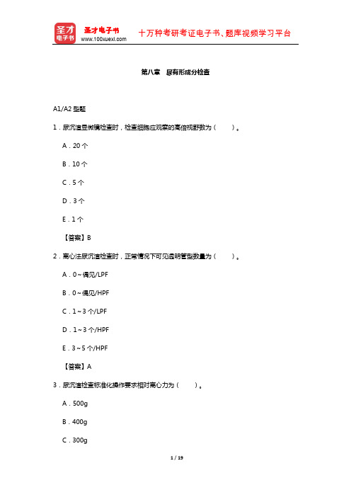 临床医学检验技术(师)考试过关(含真题)必做题-(尿有形成分检查)