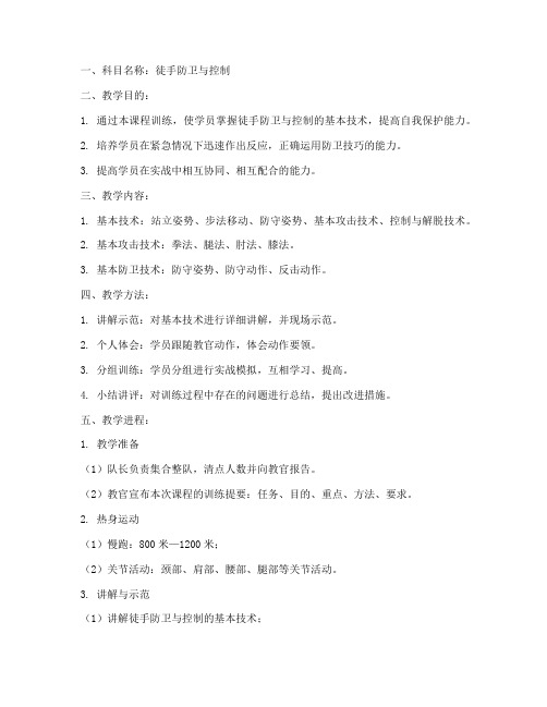 徒手科目训练教案模板范文