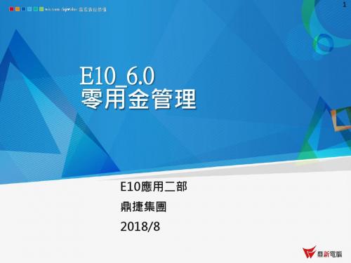 鼎捷ERP_E10 6.0 新增功能说明_零用金管理_台湾