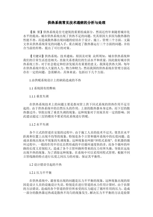 供热系统常见技术通病的分析与处理