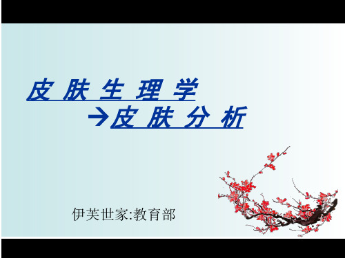 皮肤生理学