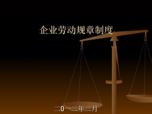 企业劳动规章制度汇编(PPT 54张)