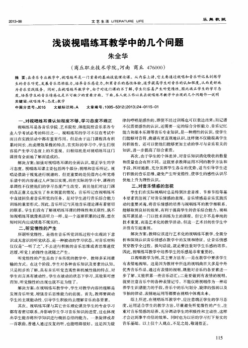 浅谈视唱练耳教学中的几个问题