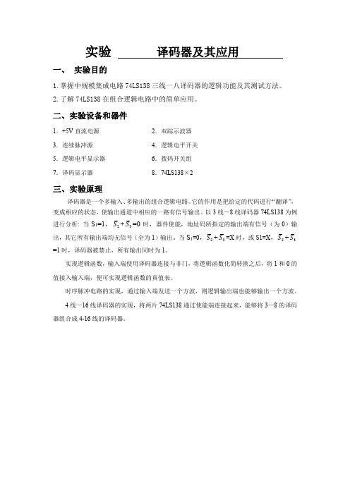 数字电路实验,译码器及其应用