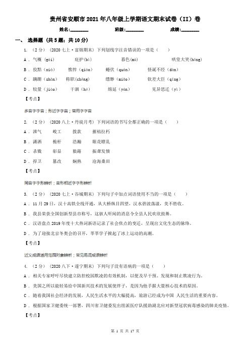 贵州省安顺市2021年八年级上学期语文期末试卷(II)卷